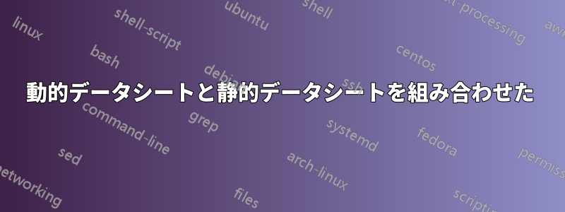 動的データシートと静的データシートを組み合わせた