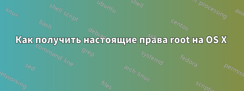 Как получить настоящие права root на OS X