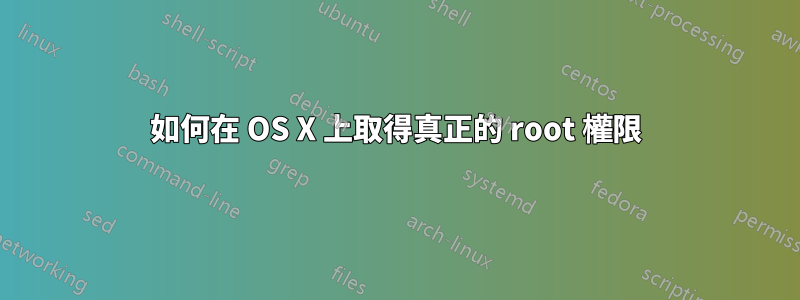如何在 OS X 上取得真正的 root 權限