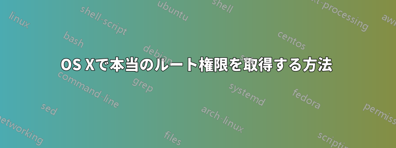 OS Xで本当のルート権限を取得する方法
