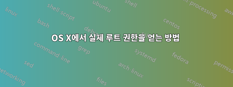 OS X에서 실제 루트 권한을 얻는 방법