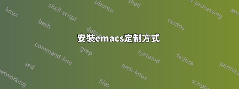 安裝emacs定制方式