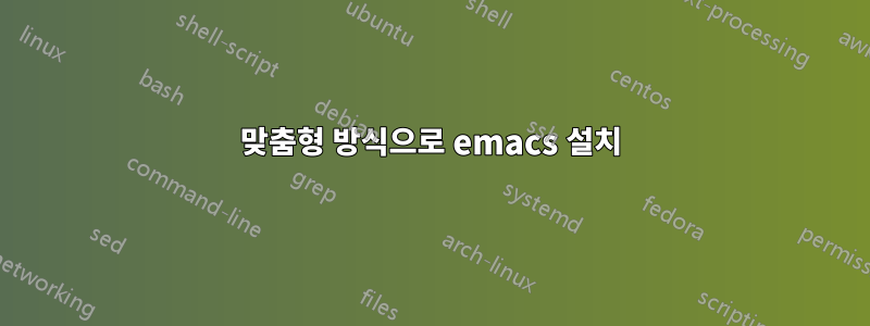 맞춤형 방식으로 emacs 설치