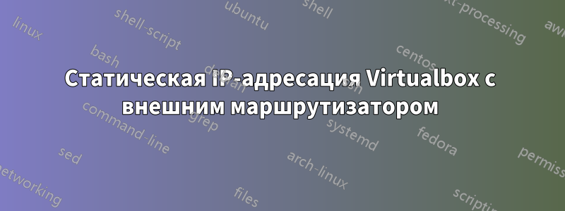 Статическая IP-адресация Virtualbox с внешним маршрутизатором