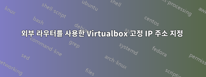 외부 라우터를 사용한 Virtualbox 고정 IP 주소 지정