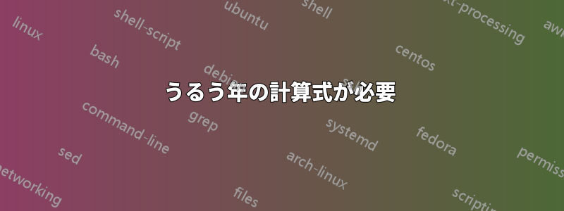 うるう年の計算式が必要
