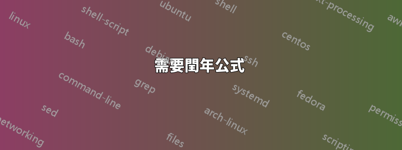 需要閏年公式