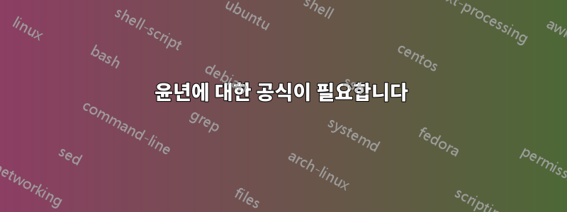 윤년에 대한 공식이 필요합니다