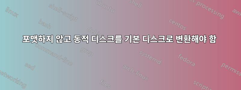 포맷하지 않고 동적 디스크를 기본 디스크로 변환해야 함