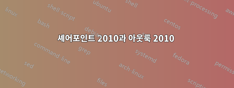 셰어포인트 2010과 아웃룩 2010