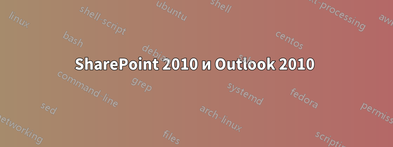 SharePoint 2010 и Outlook 2010