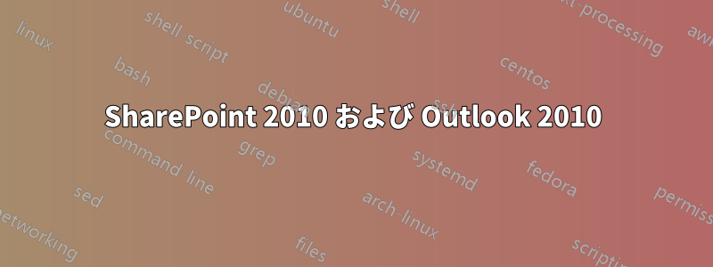 SharePoint 2010 および Outlook 2010