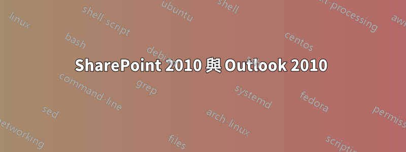 SharePoint 2010 與 Outlook 2010