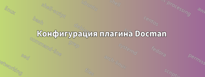Конфигурация плагина Docman