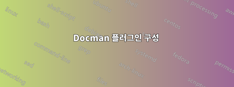 Docman 플러그인 구성
