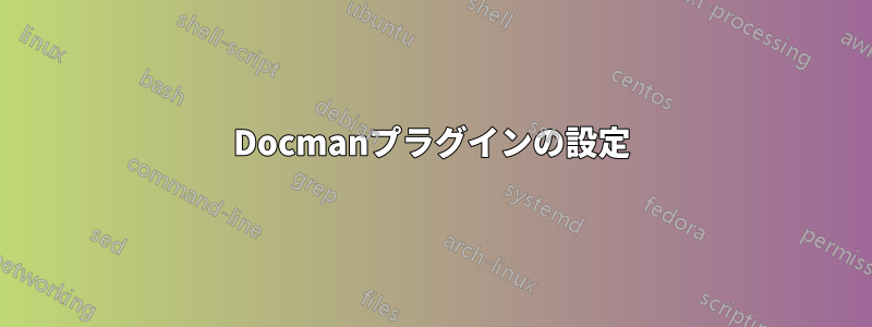 Docmanプラグインの設定