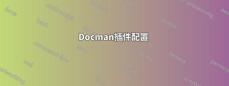 Docman插件配置