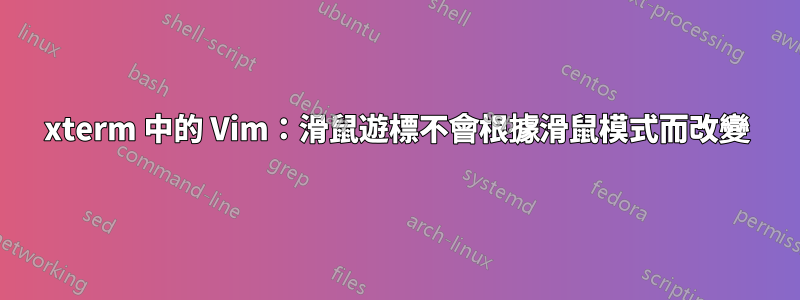 xterm 中的 Vim：滑鼠遊標不會根據滑鼠模式而改變