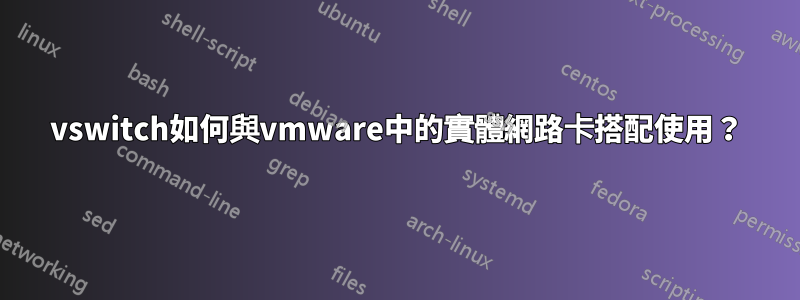 vswitch如何與vmware中的實體網路卡搭配使用？