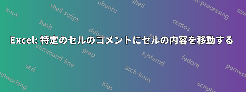 Excel: 特定のセルのコメントにセルの内容を移動する