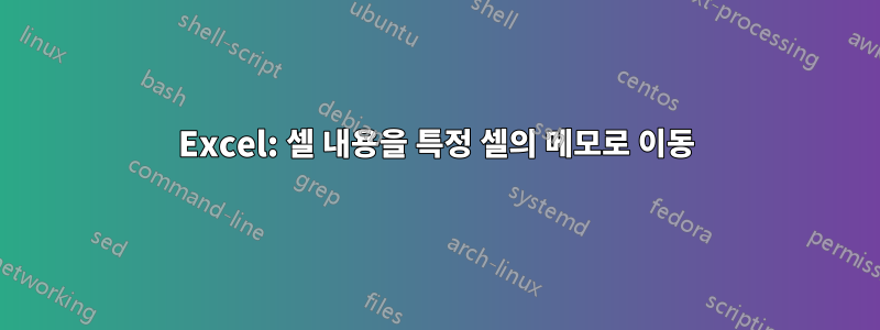 Excel: 셀 내용을 특정 셀의 메모로 이동