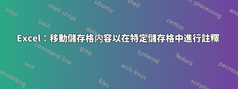 Excel：移動儲存格內容以在特定儲存格中進行註釋