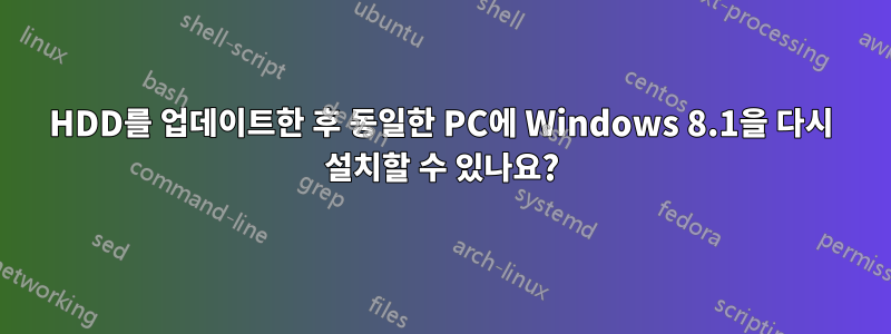 HDD를 업데이트한 후 동일한 PC에 Windows 8.1을 다시 설치할 수 있나요?