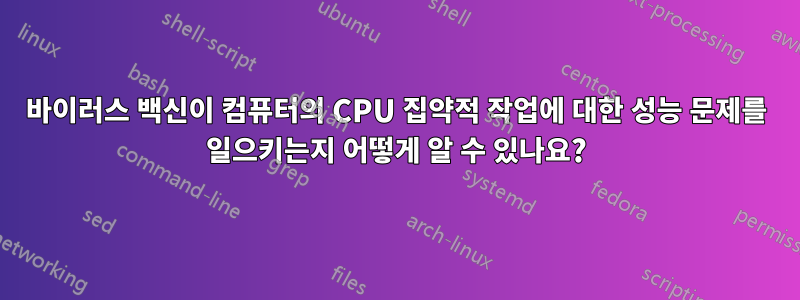 바이러스 백신이 컴퓨터의 CPU 집약적 작업에 대한 성능 문제를 일으키는지 어떻게 알 수 있나요?