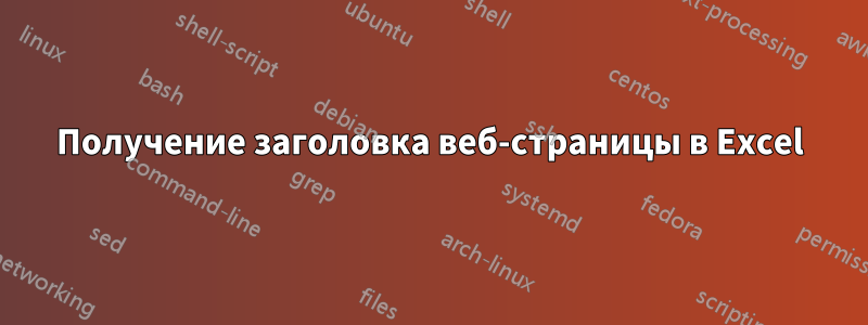 Получение заголовка веб-страницы в Excel