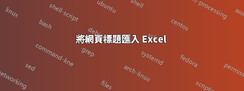 將網頁標題匯入 Excel