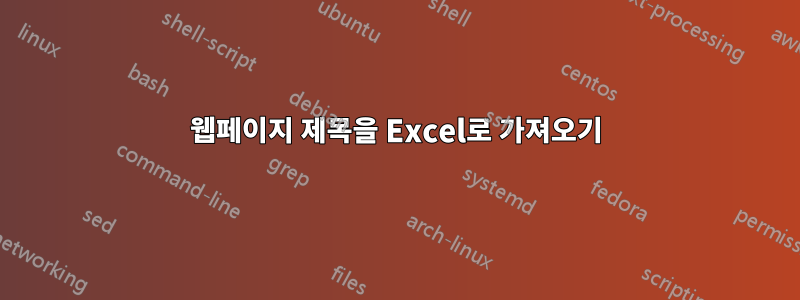 웹페이지 제목을 Excel로 가져오기