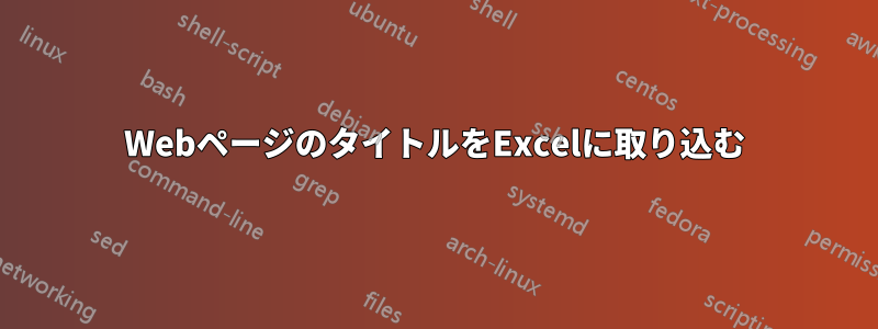 WebページのタイトルをExcelに取り込む