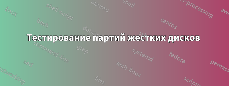 Тестирование партий жестких дисков