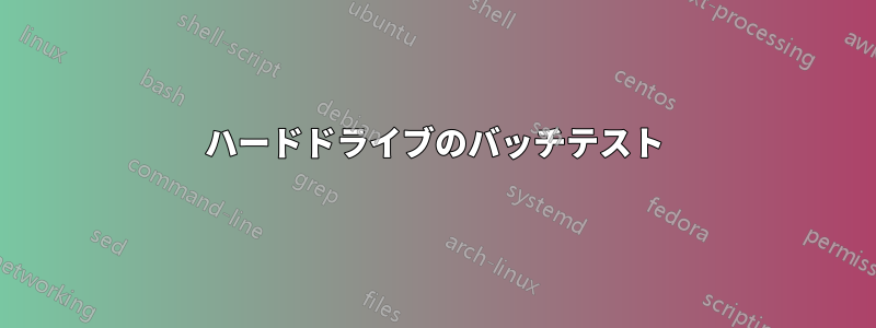 ハードドライブのバッチテスト