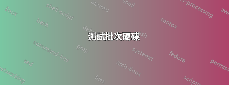 測試批次硬碟