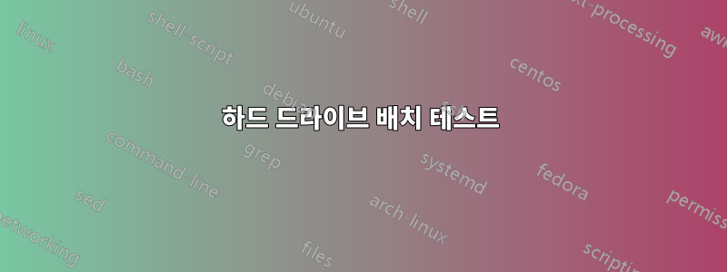 하드 드라이브 배치 테스트