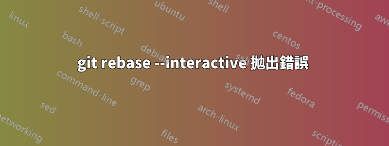 git rebase --interactive 拋出錯誤