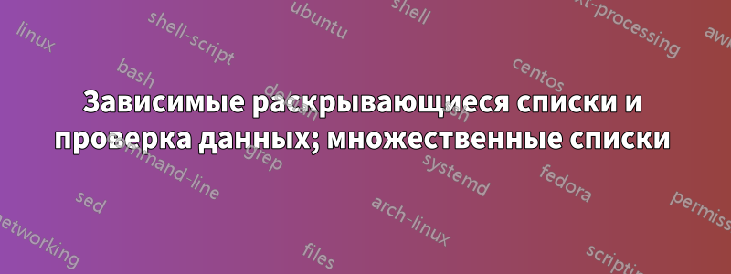 Зависимые раскрывающиеся списки и проверка данных; множественные списки