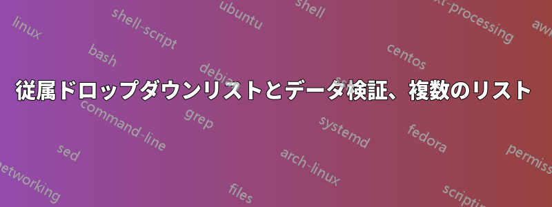 従属ドロップダウンリストとデータ検証、複数のリスト