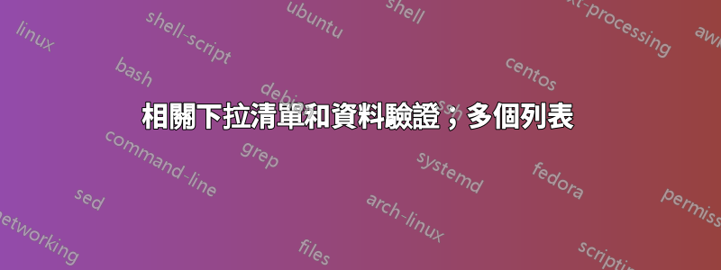 相關下拉清單和資料驗證；多個列表