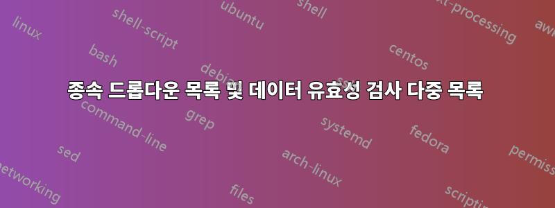 종속 드롭다운 목록 및 데이터 유효성 검사 다중 목록