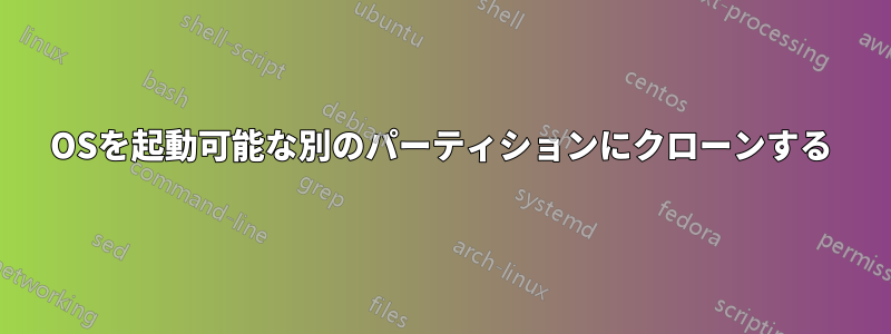 OSを起動可能な別のパーティションにクローンする