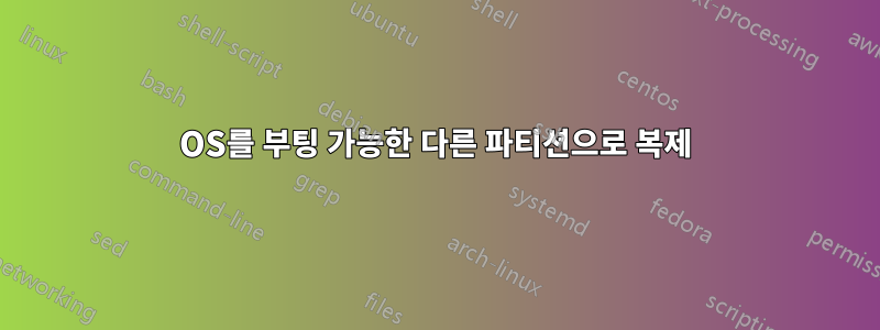 OS를 부팅 가능한 다른 파티션으로 복제