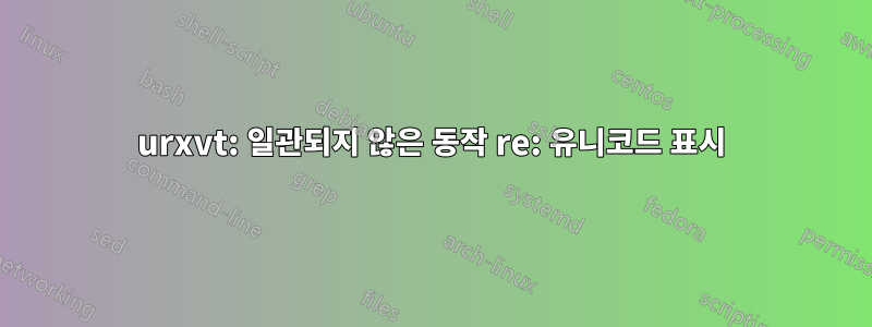urxvt: 일관되지 않은 동작 re: 유니코드 표시