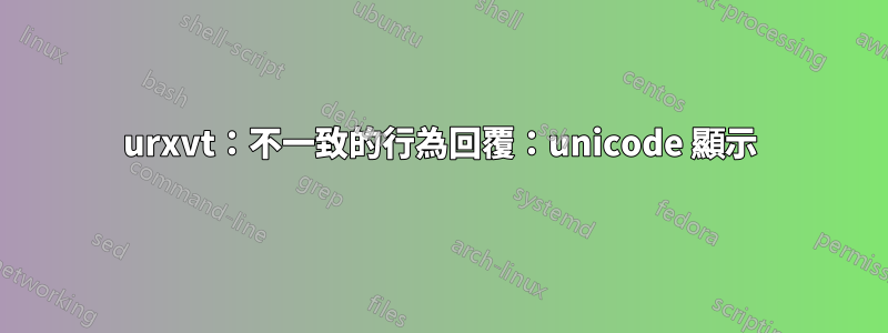 urxvt：不一致的行為回覆：unicode 顯示