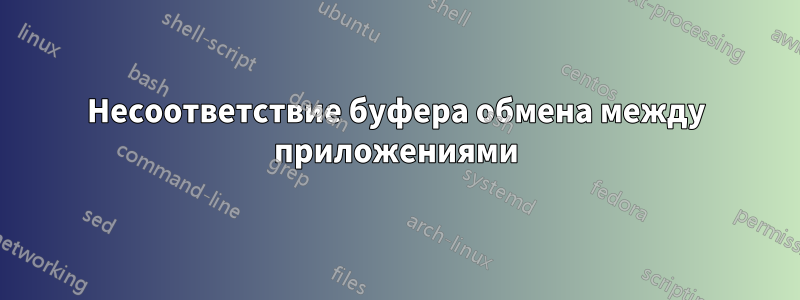 Несоответствие буфера обмена между приложениями