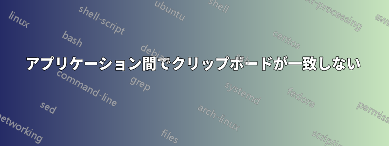 アプリケーション間でクリップボードが一致しない
