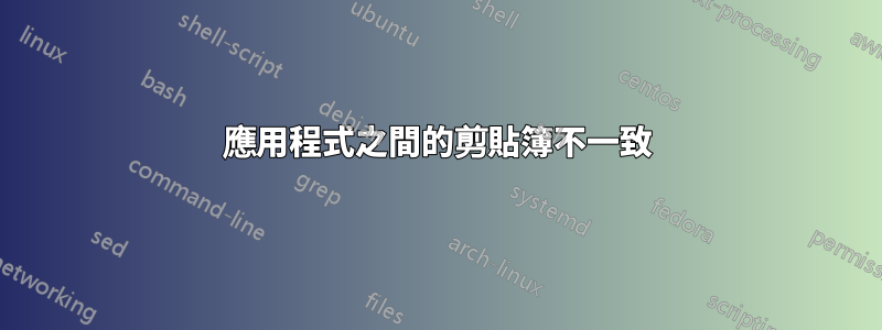 應用程式之間的剪貼簿不一致