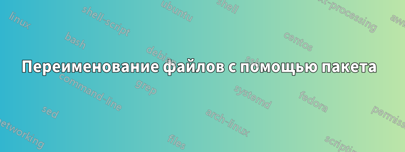 Переименование файлов с помощью пакета 