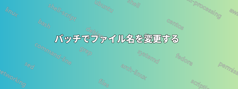バッチでファイル名を変更する